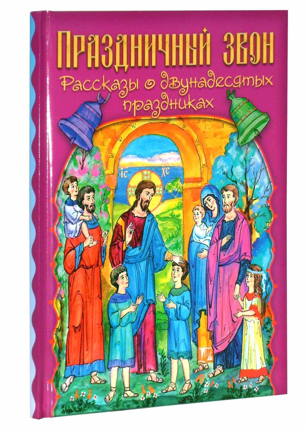 Праздничный звон. Рассказы о двунадесятых праздниках