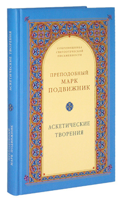 Аскетические творения. Прп. Марк Подвижник