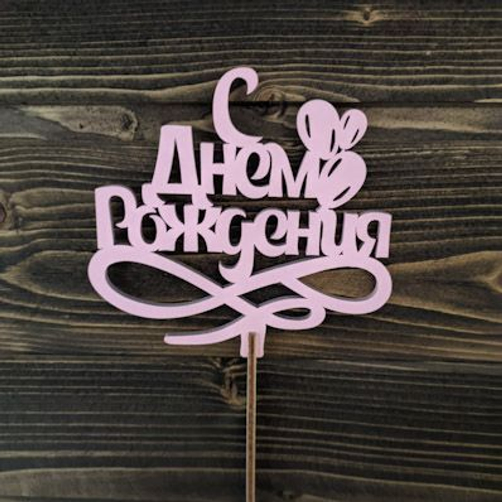 Топпер "С Днем Рождения"