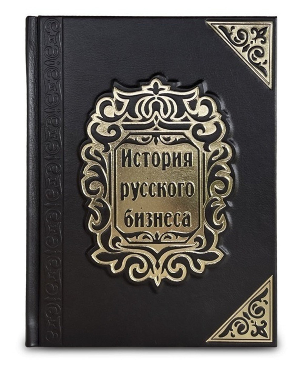"История русского бизнеса" Книга подарочная в кожаном переплете