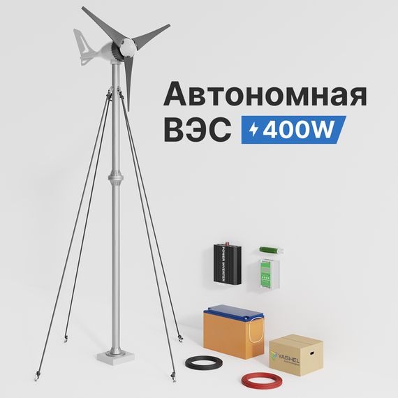 АВТОНОМНАЯ ВЕТРЯНАЯ ЭЛЕКТРОСТАНЦИЯ YASHEL СЕРИЯ «WINDSTATION 400W-12V», фото №1004404825