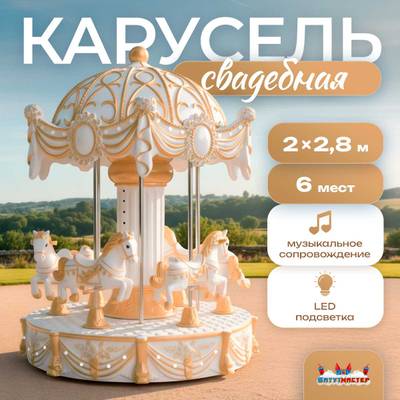 Электрическая свадебная карусель «Сияние» с LED-подсветкой, 6 мест