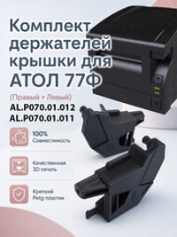 Комплект держателей крышки для АТОЛ 77Ф (правый AL.P070.01.012, левый AL.P070.01.011), 3D печать