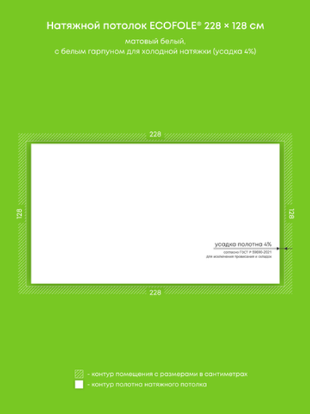 Матовый натяжной потолок 2.9 м2