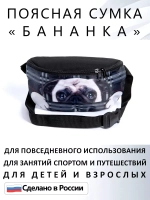 Сумка поясная тканевая бананка для путешествий подарок
