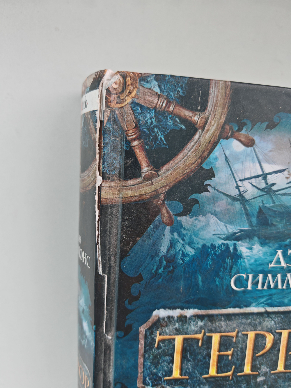 Террор: роман (дефект)