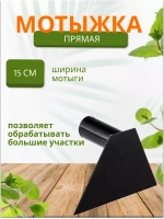 Мотыга садовая прямая большая 15см *2шт