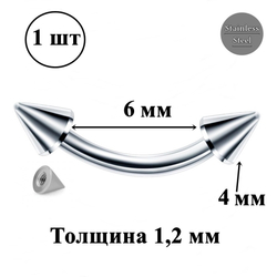 Микробанан 6 мм с конусами 4 мм для пирсинга брови. Медицинская сталь. 1 шт.