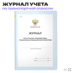 Журнал регистрации предрейсовых, предсменных медицинских осмотров, для транспортных организаций, А4, 56 стр., Докс Принт
