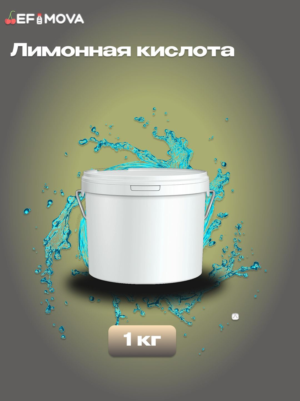 Лимонная кислота пищевая 500г. 1шт.