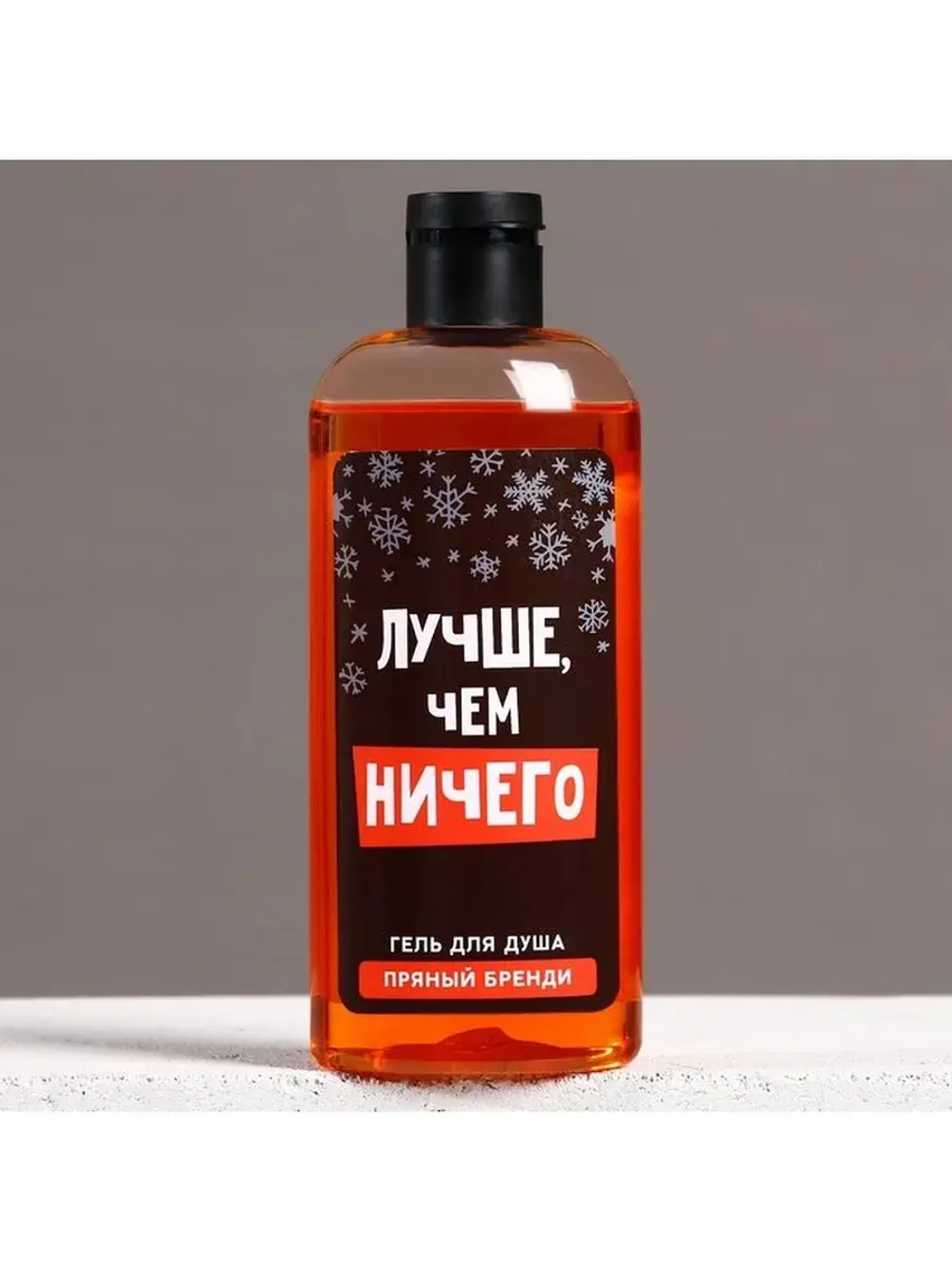 Гель для душа «Лучше, чем ничего», 250 мл, аромат пряного бр