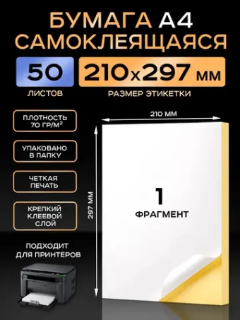 Бумага самоклеящаяся A4 матовая 50 листов для принтера.