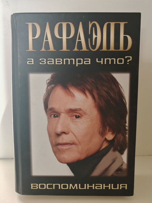 Рафаэль. А завтра что? Воспоминания