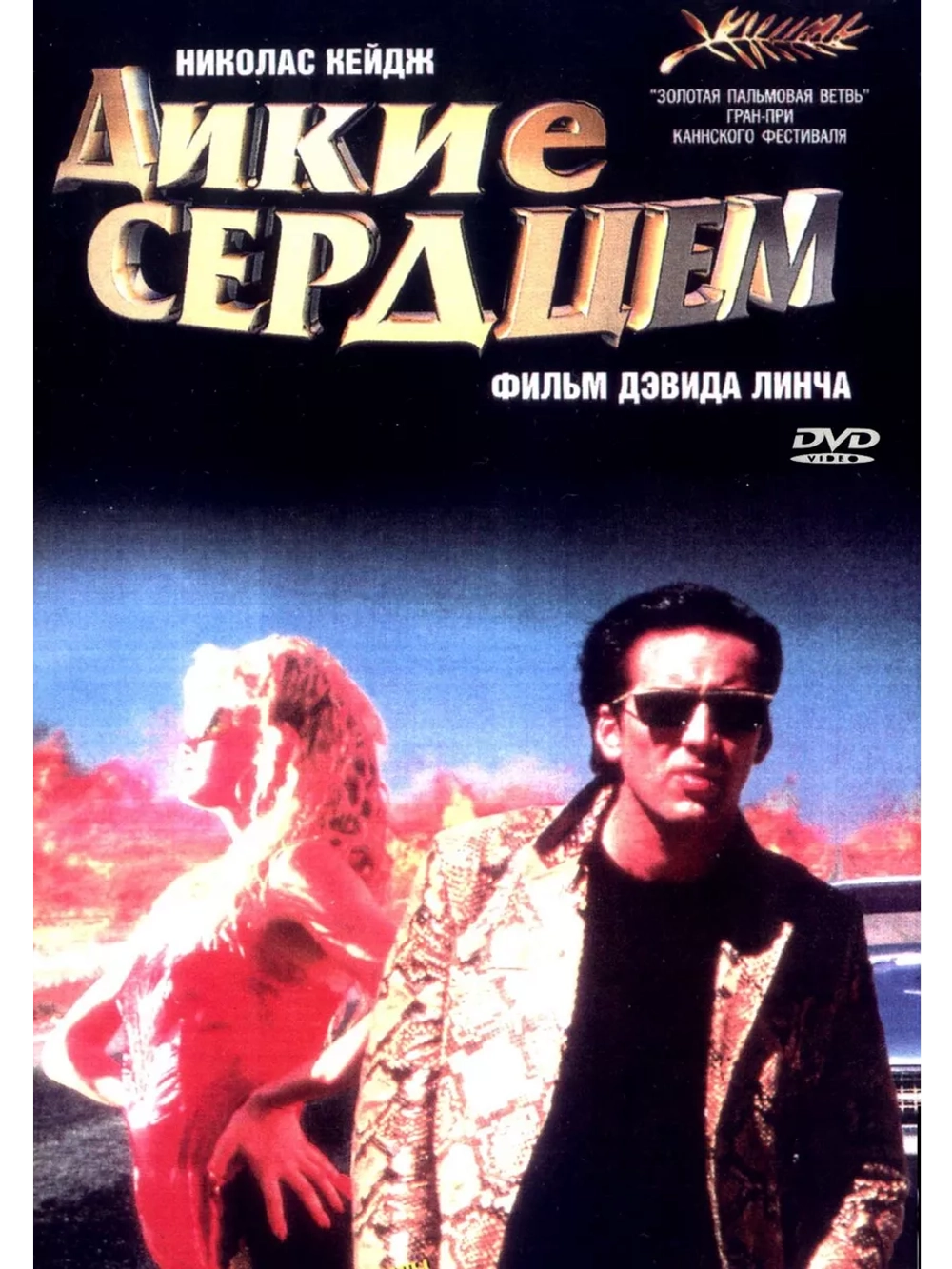 Дикие сердцем (1990) (DVD-R)