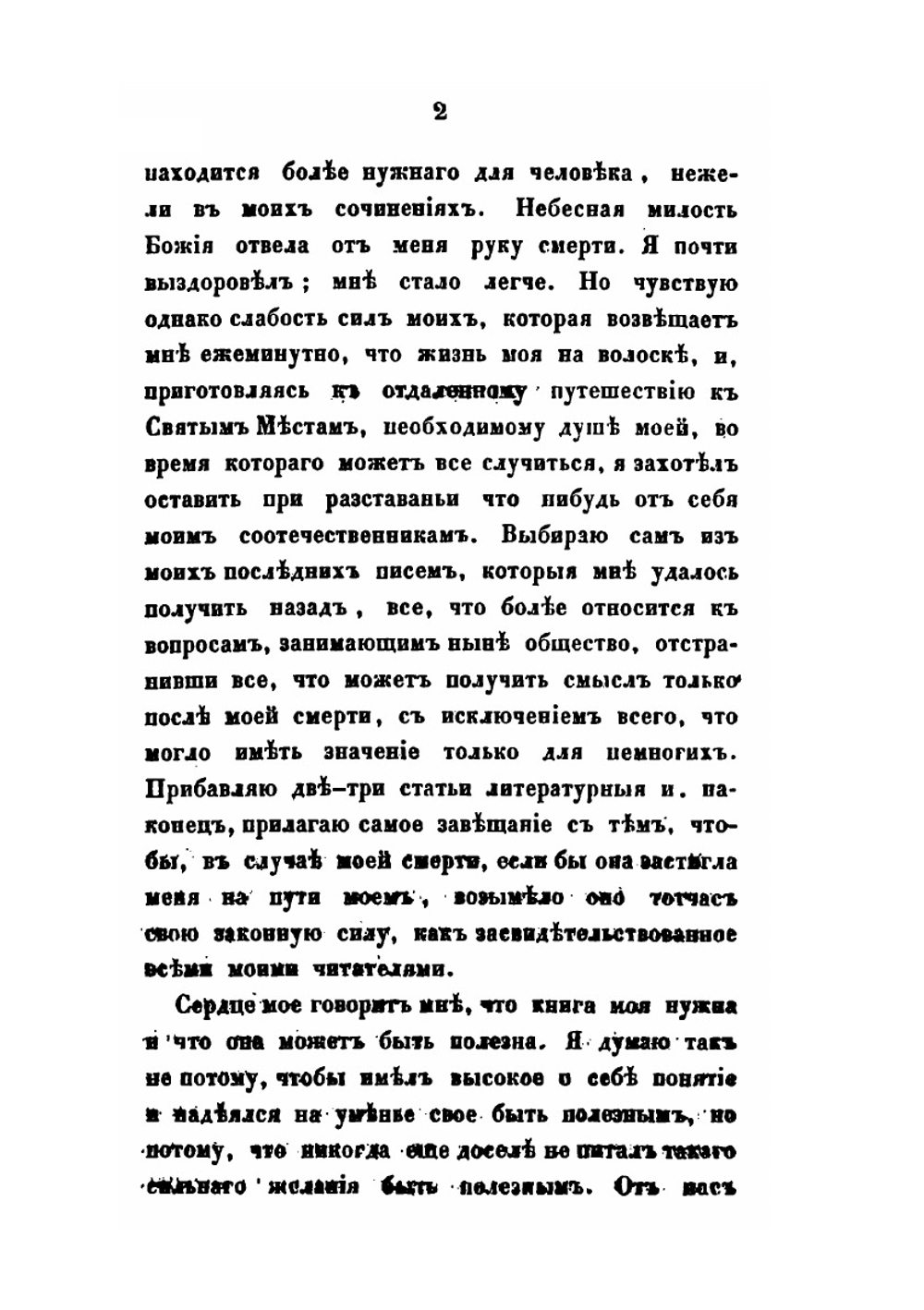 Выбранные места из переписки с друзьями Николая Гоголя | Н. В. Гоголь