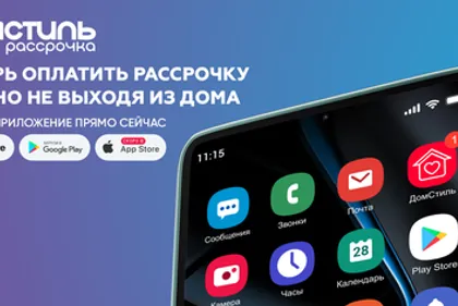 Скачай мобильное приложение ДомСтиль. Рассрочка