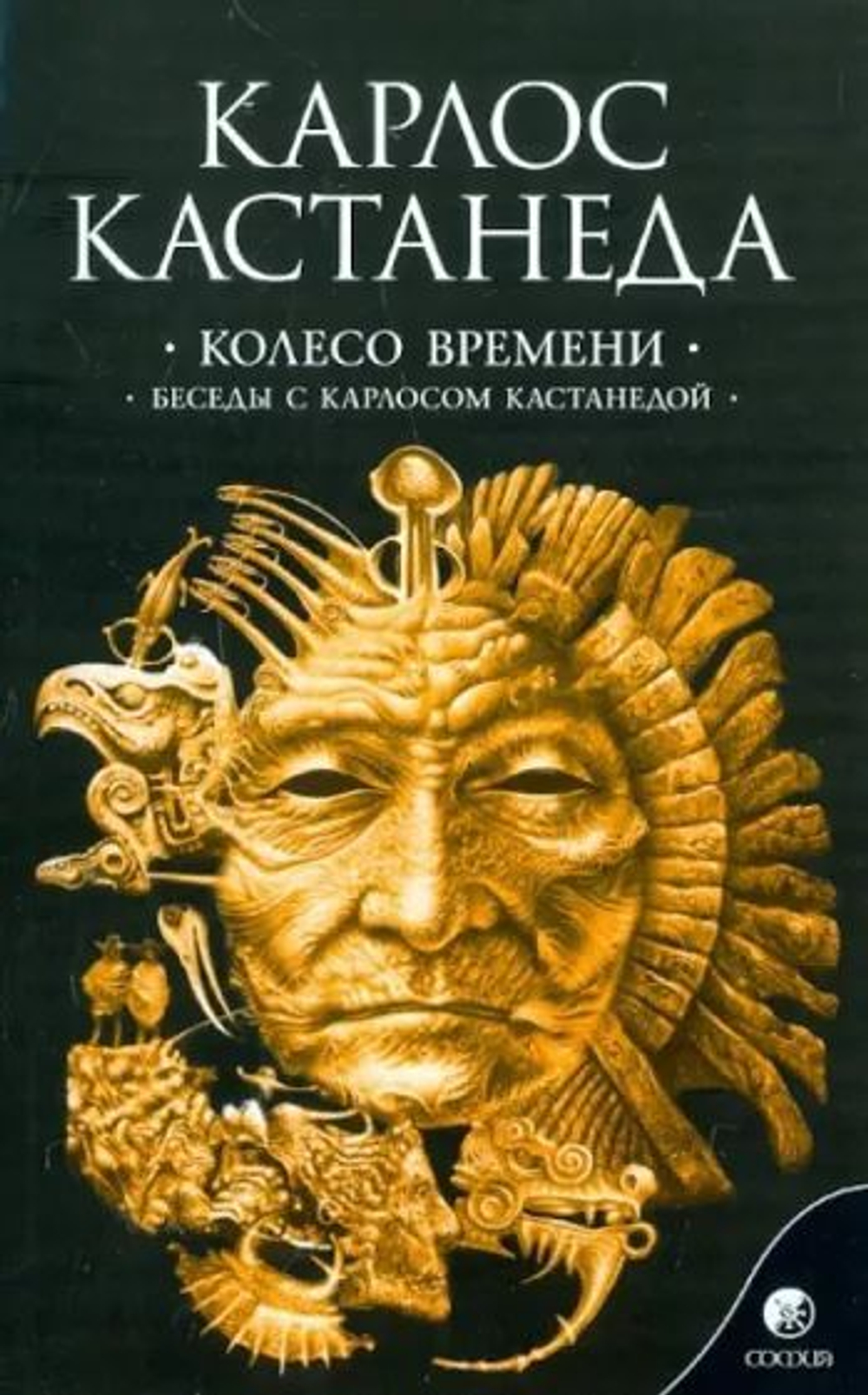 Колесо времени. Беседы с Карлосом Кастанедой