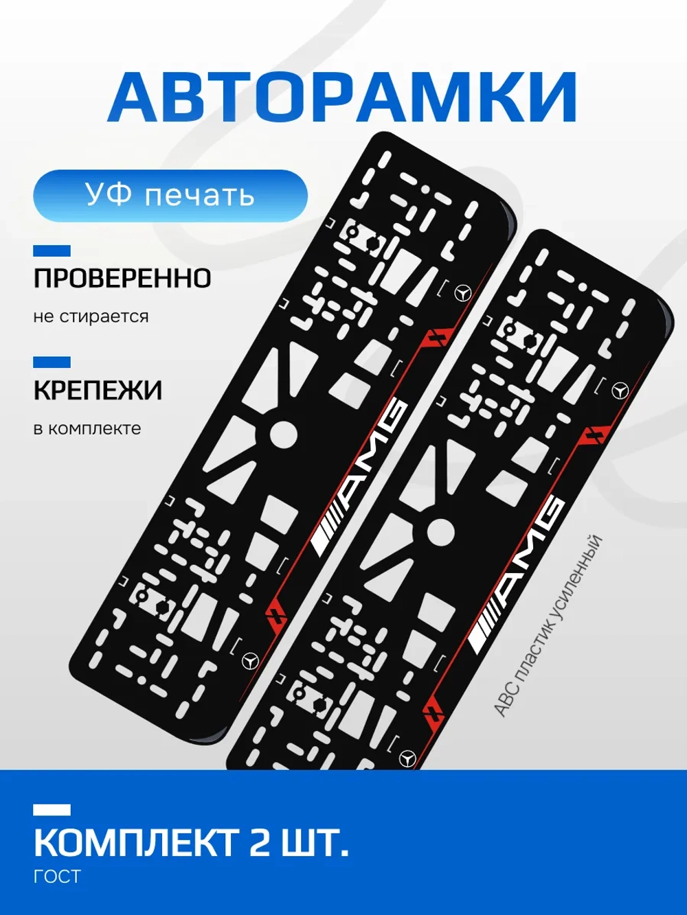 Автомобильные рамки Mersedes AMG LAIN RED 2 шт