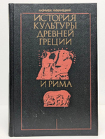История культуры Древней Греции и Рима