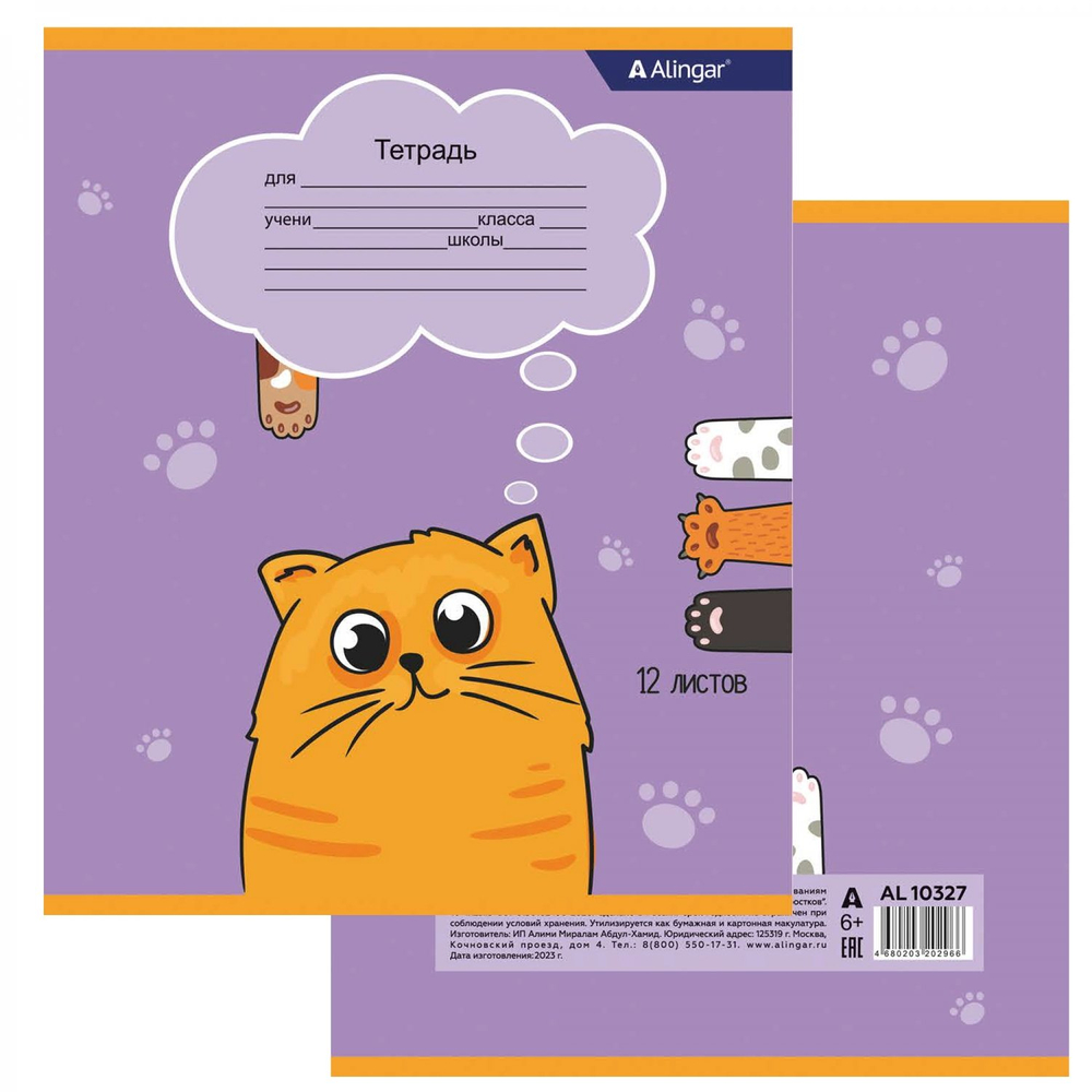 Тетрадь 12л., клетка, Alingar, скрепка, блок офсет, 100% белизна, мелованный картон (стандарт), "Котики"