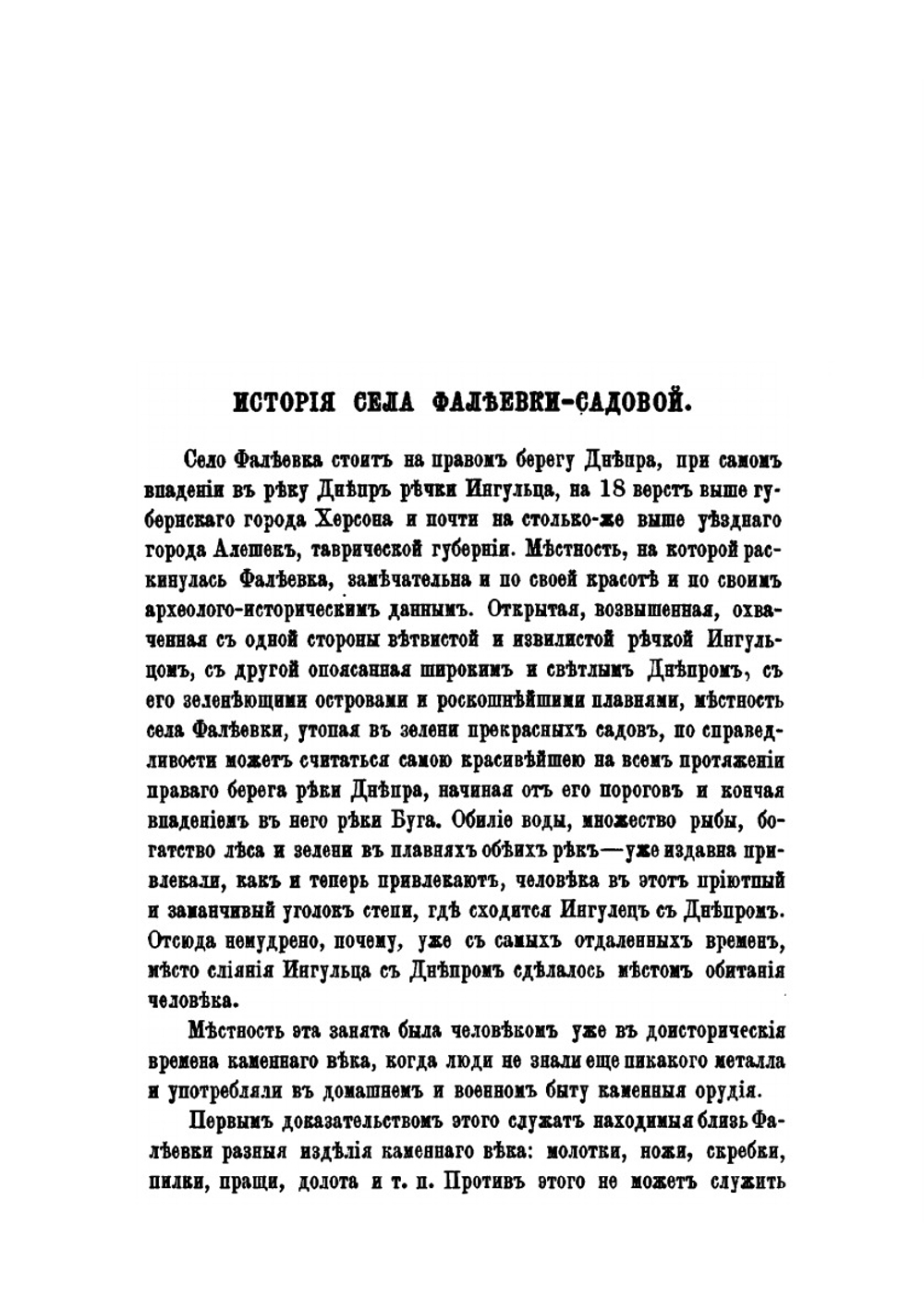 История села Фалеевки-Садовой Херсонской губернии | Д. И. Эварницкий