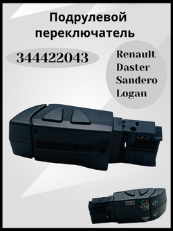 Подрулевой переключатель Дастер, Сандеро, Логан -344422043 ОРИГИНАЛ