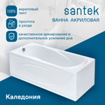 Акриловая ванна Santek Каледония 170х75 прямоугольная белая 1WH302391