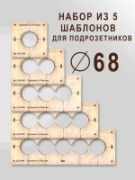 Кондуктор - Шаблон для сверления подрозетников 68 мм - 5 шт от 1 до 5 отверстий - 5 шт от 1 до 5 отверстий