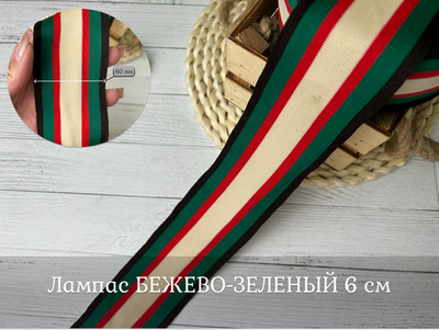 Лампас ТРИКОТАЖН. 6 см красно-бежевый