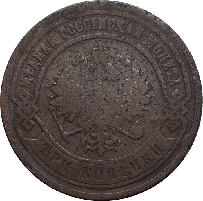 3 копейки 1882 СПБ Александр III F