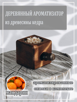 Деревянный ароматизатор для дома с ароматом мандарина