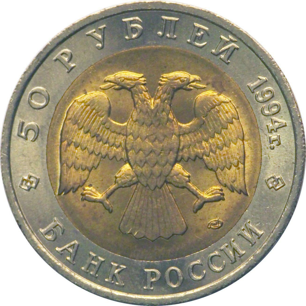 50 рублей "Джейран" 1994 год