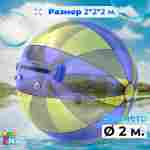 Аттракцион Водный шар ПВХ «Желто-голубой» 2*2*2 м