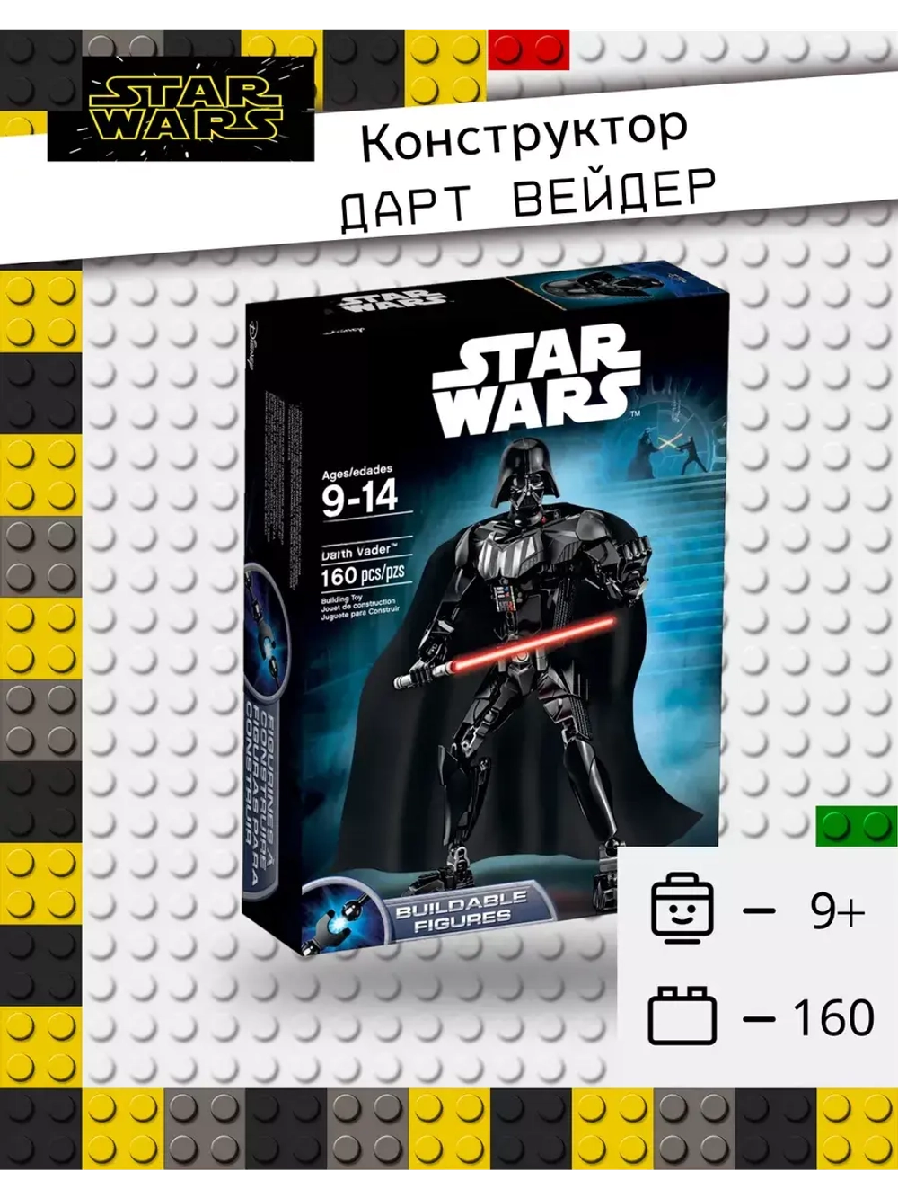 Конструктор Star Wars - Дарт Вейдер