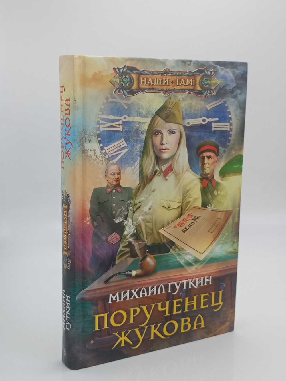 Порученец Жукова