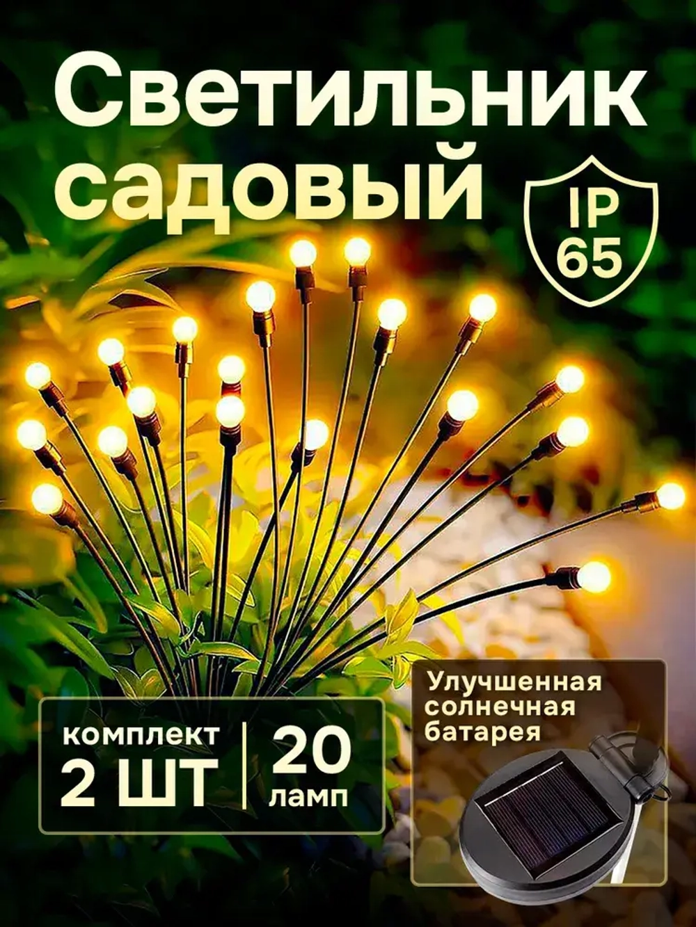 Светильник садовый на солнечной батарее уличный Светлячок, 2 шт.