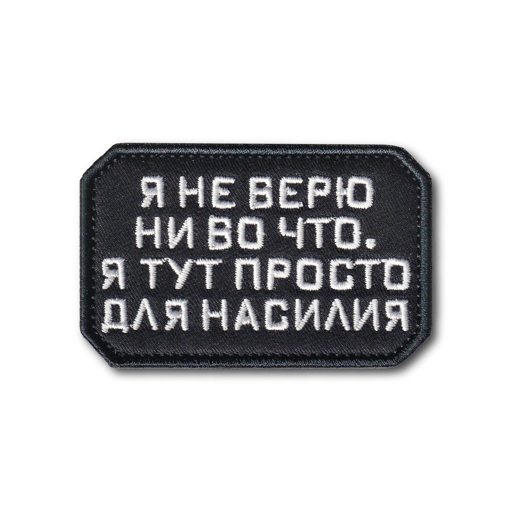 Нашивка ( Шеврон / Патч / Patch ) Тактическая Я Не Верю Ни Во Что 70х45 мм | ATRIBUTICASTORE.RU