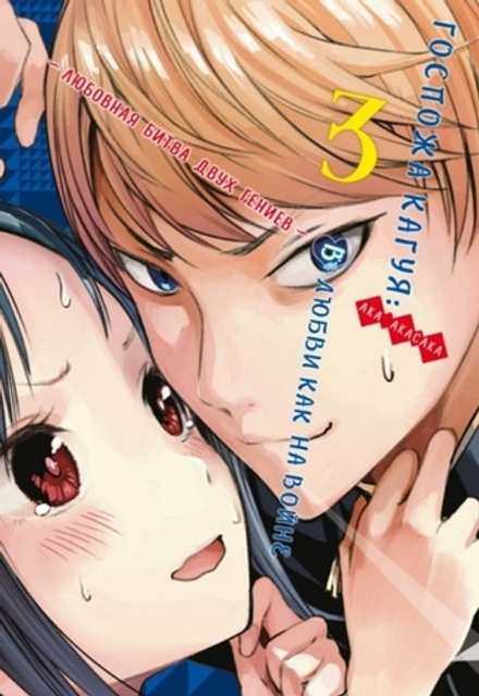 Манга Госпожа Кагуя: В любви как на войне. Любовная битва двух гениев. Том 3