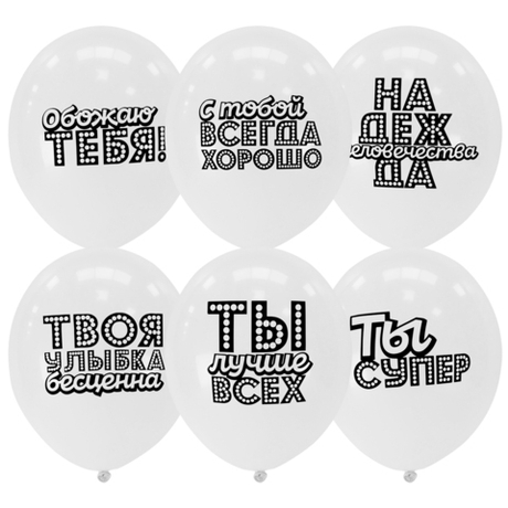 Воздушный шар Ты лучше всех! Хвалебные (комплименты)