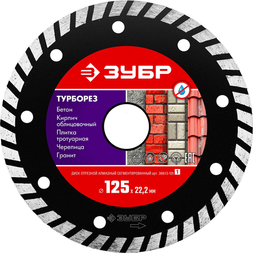 ТУРБОРЕЗ 125 мм, диск алмазный отрезной сегментированный по бетону, кирпичу, камню, ЗУБР