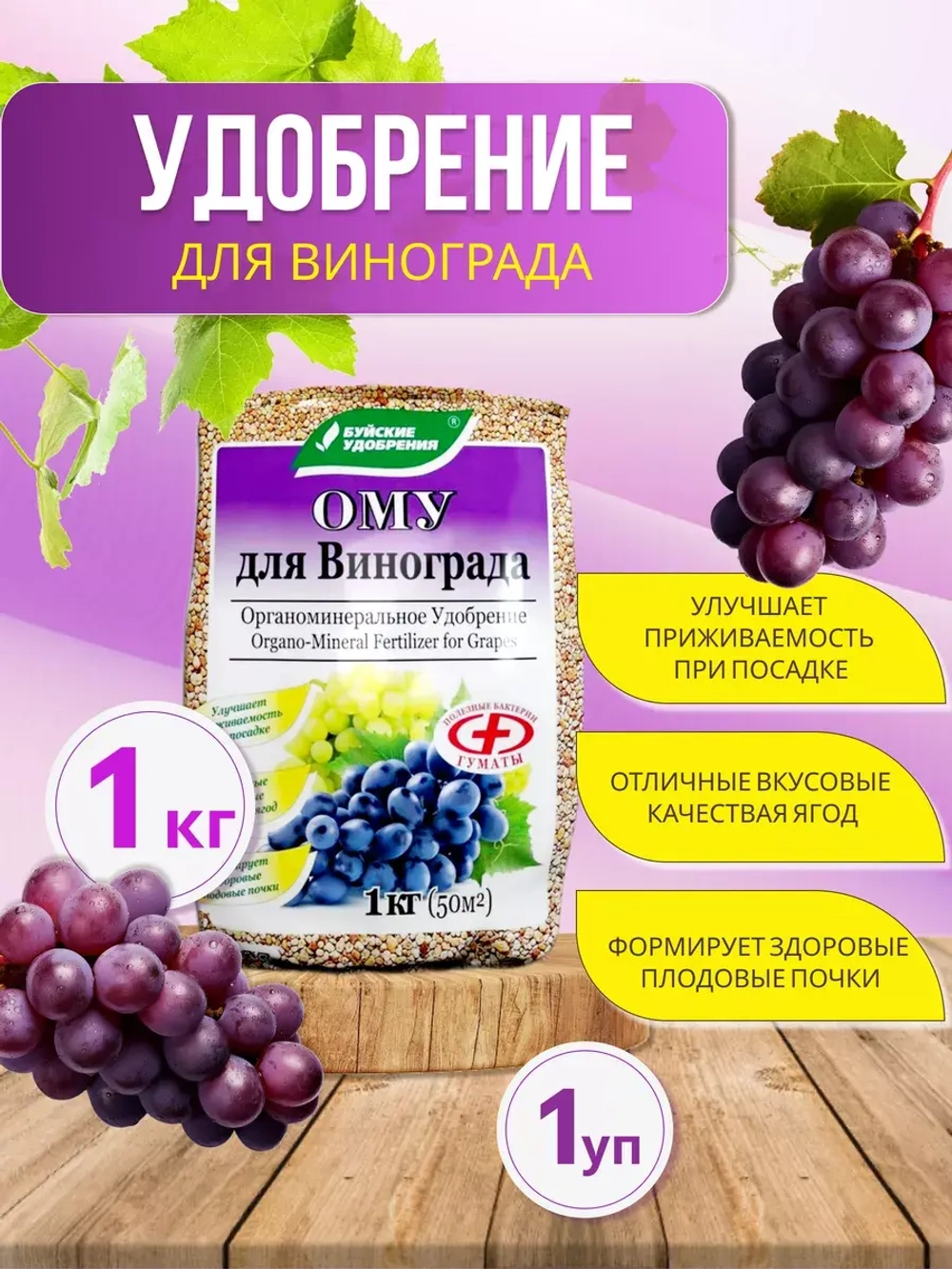 ОМУ Органоминеральное удобрение для винограда 1кг *1шт