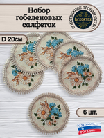 Набор гобеленовых салфеток Полевые цветы D20 см 6шт