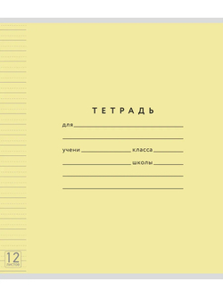 Набор тетрадей ТЕТРАДКИН, широкая линия с доп. пунктирной линией 3 мм , 12 л,цвет - желтый, 50 шт