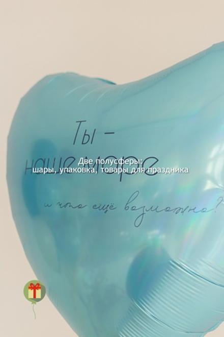 Фольгированное сердце 80 см с надписью