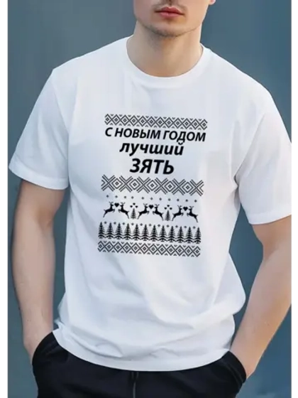 Футболка с надписью с новым годом лучший зять