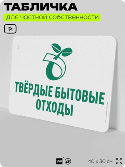 Табличка для сортировки отходов "Твердые бытовые отходы", для контейнеров, пунктов раздельного сбора, организаций и дворовых территорий, информационная, 40х30 см, Silver Plane x Айдентика Технолоджи