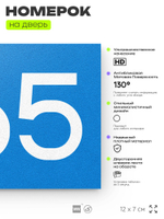 Номер на дверь 665, табличка на дверь для офиса, квартиры, кабинета, аудитории, склада, голубая 120х70 мм, Айдентика Технолоджи