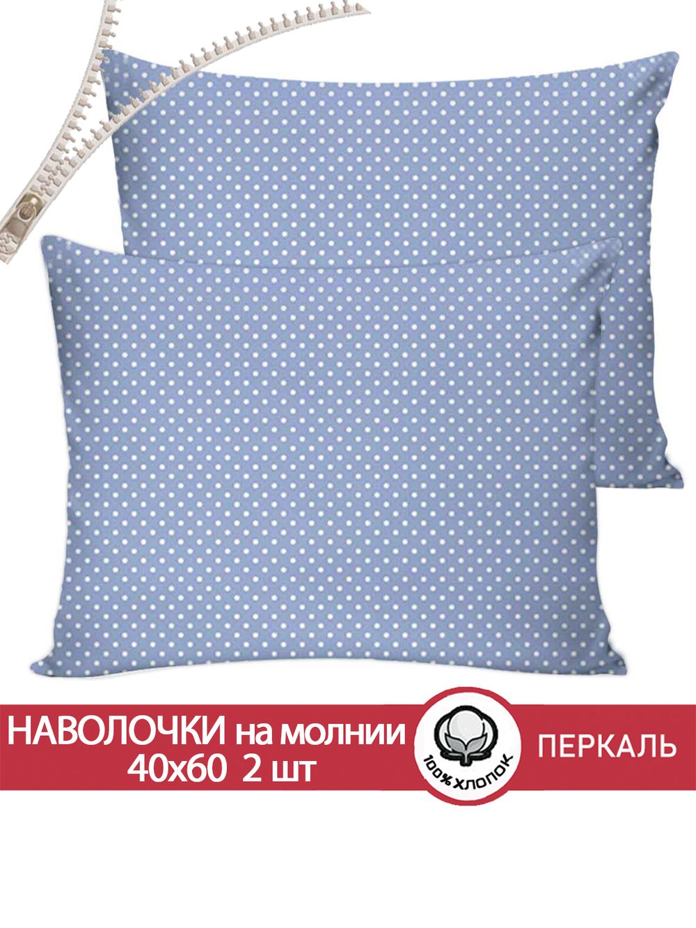 Наволочка комплект 2шт перкаль Сказка "Нежность" 40x60 см на молнии