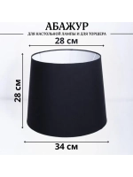 Абажур для торшера e27 тканевый декоративный