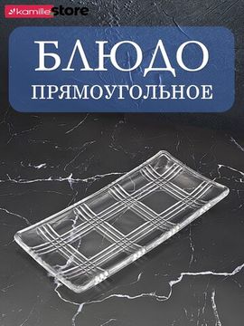 Блюдо прямоугольное стеклянное 27,5х13,5 см.